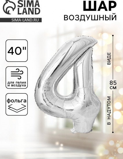 Шар воздушный «Цифра 4»