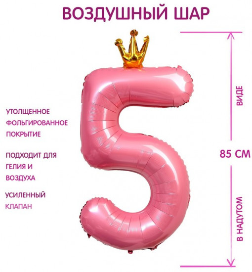 Шар воздушный «Цифра 5»