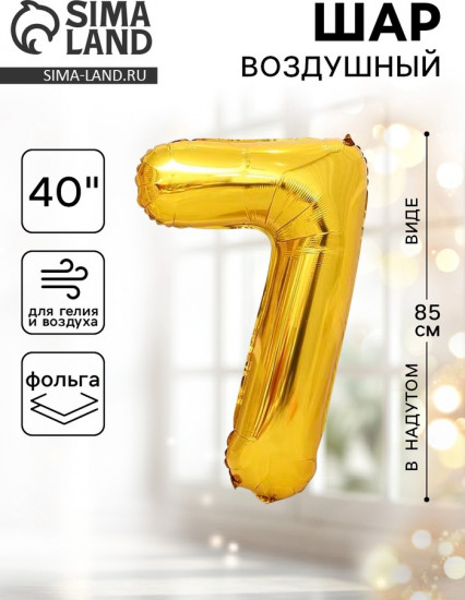 Шар воздушный «Цифра 7»