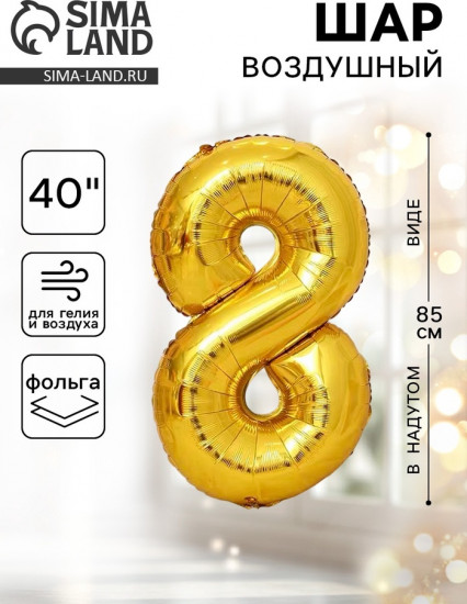 Шар воздушный «Цифра 8»