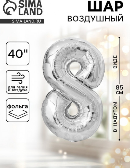 Шар воздушный «Цифра 8»
