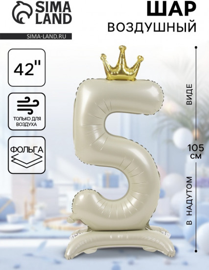 Шар воздушный «Цифра 5»