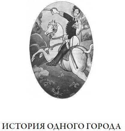 История одного города