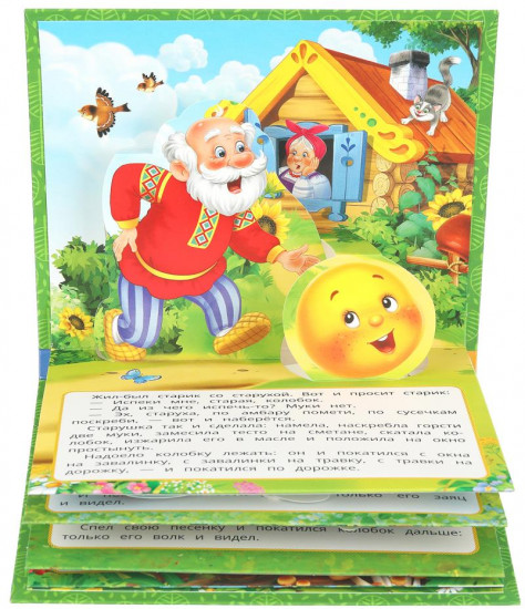Книжка-панорамка «Колобок»