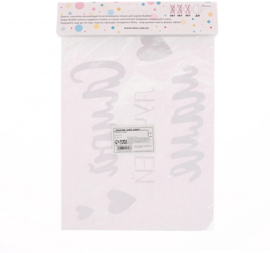 Набор канклеек на воздушный шар «Самой лучшей маме»