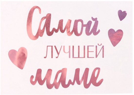 Набор канклеек на воздушный шар «Самой лучшей маме»