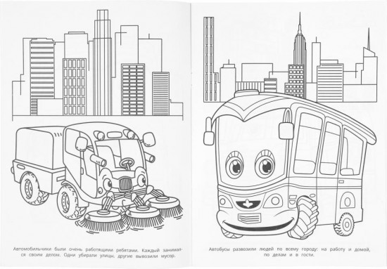 Раскраска «Весёлые машинки»