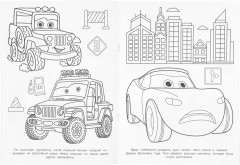 Раскраска «Весёлые машинки» - Фото 2