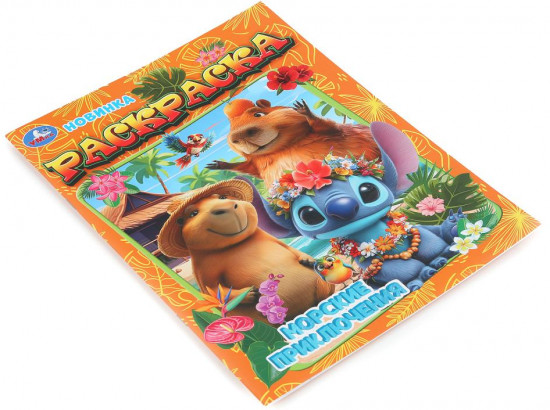 Раскраска «Морские приключения»