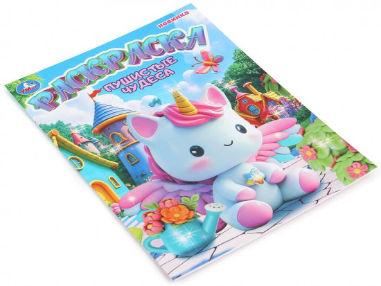 Раскраска «Пушистые чудеса»