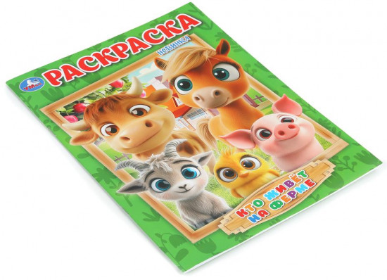 Раскраска «Кто живёт на ферме»