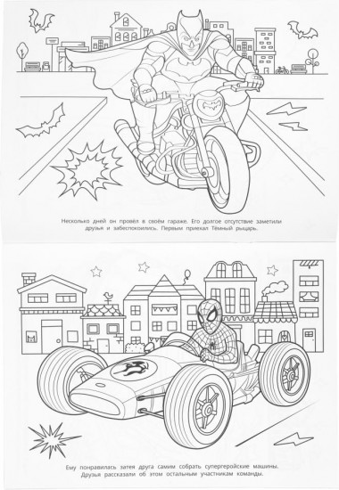 Раскраска «Супергеройские гонки»