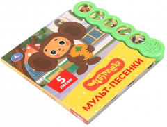 Книга музыкальная «Мульт-песенки» - Фото 1