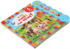 Книга музыкальная «Кто живёт на ферме?» - Фото 1