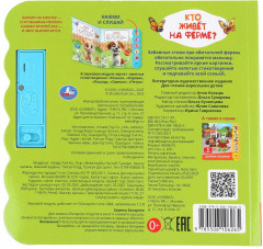 Книга музыкальная «Кто живёт на ферме?» - Фото 6