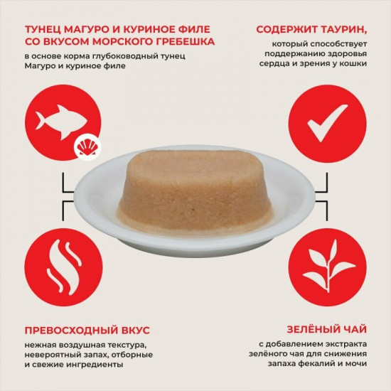 Паштет для кошек «Тунец Магуро и куриное филе со вкусом морского гребешка»