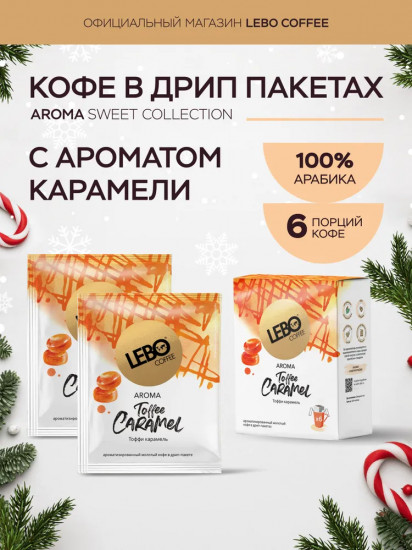 Кофе натуральный жареный в дрип-пакетах «Toffee Caramel»