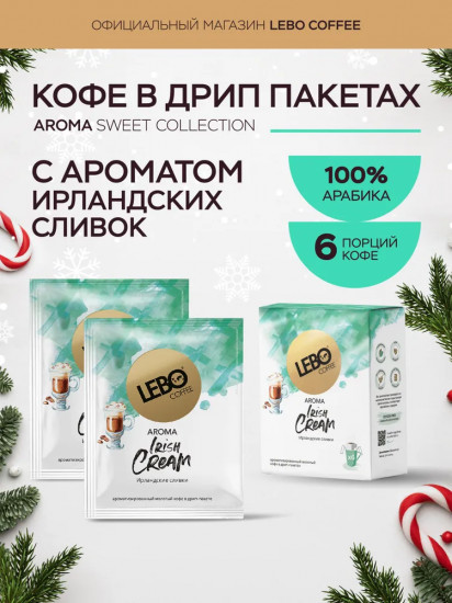 Кофе натуральный жареный в дрип-пакетах «Irish Cream»