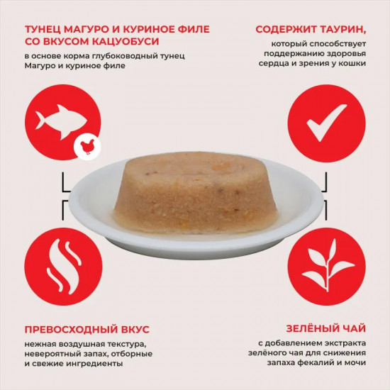 Паштет для кошек «Тунец Магуро и куриное филе со вкусом кацуобуси»