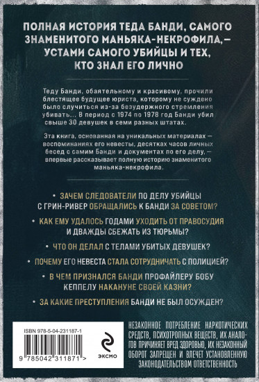 Тед Банди. Полная история самого обаятельного серийного убийцы