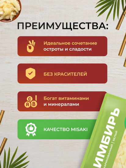 Имбирь маринованный белый