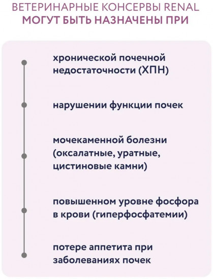 Набор корма влажного для кошек для поддержания функции почек «Renal»
