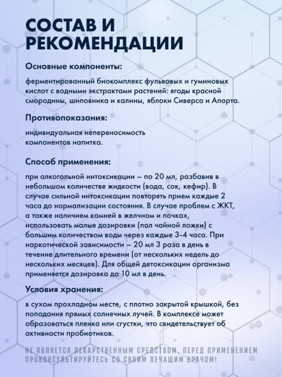 Биокомплекс фульво-гуминовый для выведения алко-токсинов из организма «Anti-alcohol detox-concentrated fermented drink»