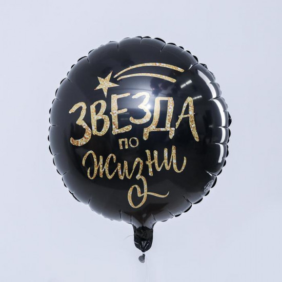 Шар воздушный «Звезда по жизни»