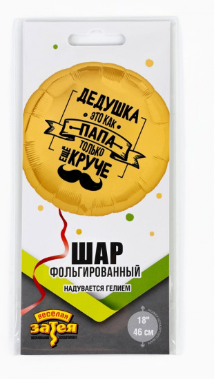 Шар воздушный «Дедушка как папа»
