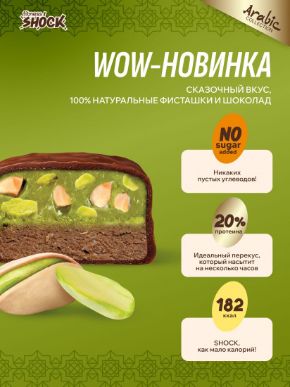 Батончик протеиновый без сахара «Фисташка и шоколад»
