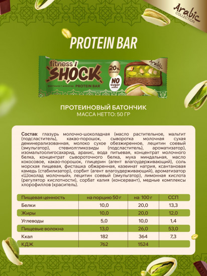 Батончик протеиновый без сахара «Фисташка и шоколад»