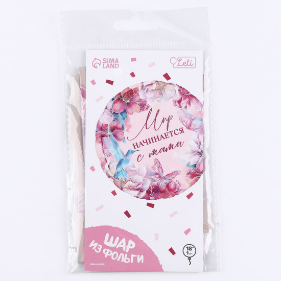 Шар воздушный «Мир начинается с мамы»