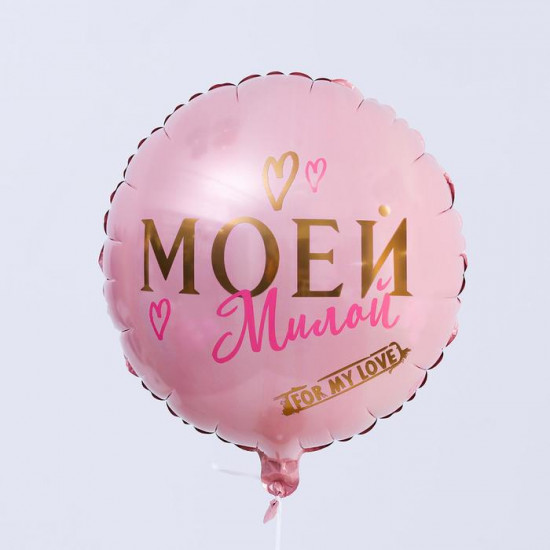 Шар воздушный «Моей милой»