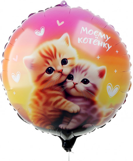 Шар воздушный «Моему котёнку»