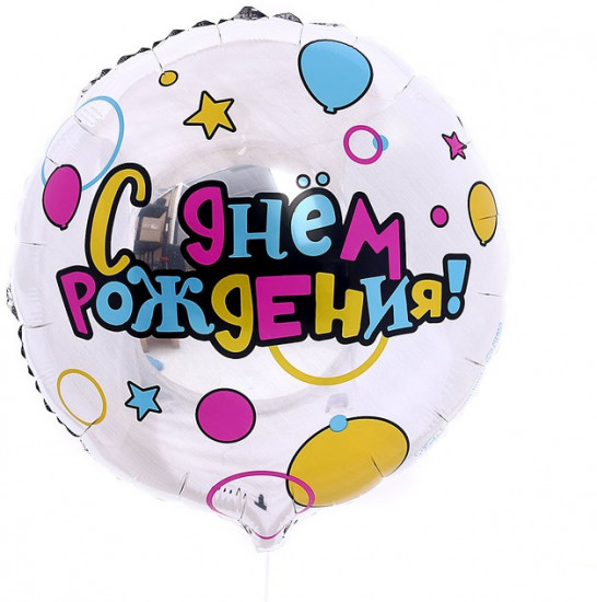 Шар воздушный «С Днем рождения»