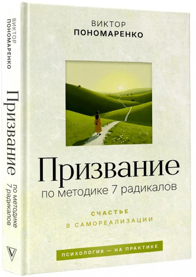 Призвание. По методике 7 радикалов. Счастье в самореализации