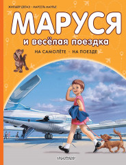 Маруся и весёлая поездка. На самолёте. На поезде - Фото 1