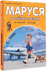 Маруся и весёлая поездка. На самолёте. На поезде - Фото 3