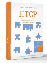 ПТСР. Упражнения для работы с личными травмами - Фото 2