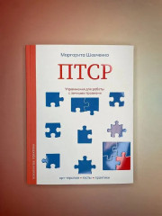 ПТСР. Упражнения для работы с личными травмами - Фото 3