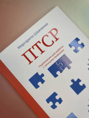 ПТСР. Упражнения для работы с личными травмами - Фото 4