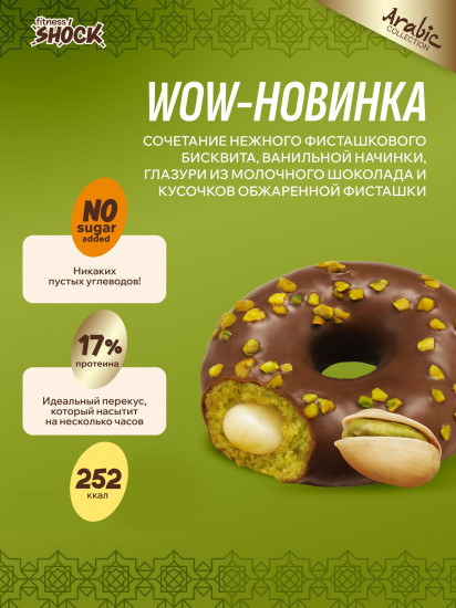 Пончик протеиновый Protein Donut «Донат с фисташкой и ванилью»