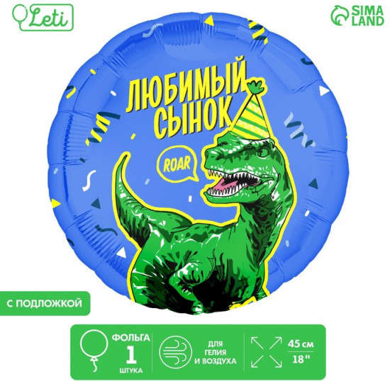 Шар воздушный «Любимый сынок»