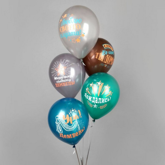 Набор шаров воздушных «Дембель»