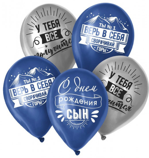 Набор шаров воздушных «Сворачивай горы, сын»