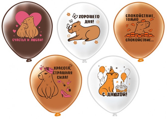 Набор шаров воздушных «С днем рождения! Капибара»