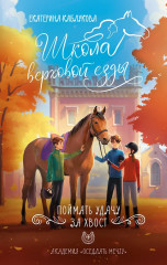 Поймать удачу за хвост - Фото 1