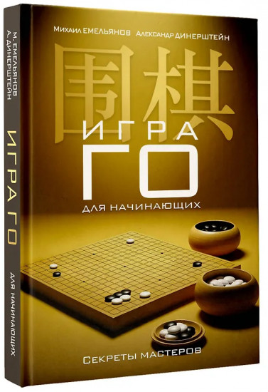 Игра го для начинающих. Секреты мастеров
