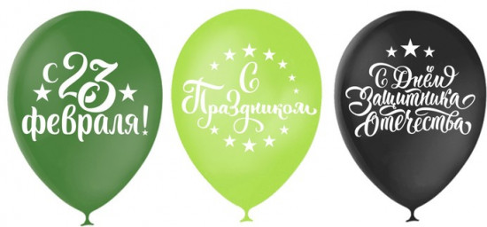 Набор шаров воздушных «С Днём защитника Отечества! С 23 февраля»