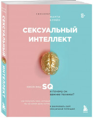 Сексуальный интеллект. Каков ваш SQ и почему он важнее техники? - Фото 2
